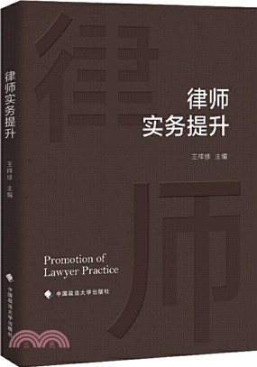 律師實務提升（簡體書）