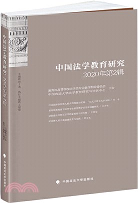 中國法學教育研究(2020年第2輯)（簡體書）