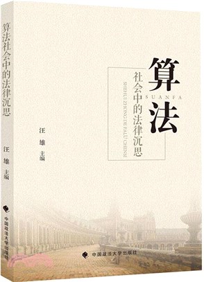 算法社會中的法律沉思（簡體書）