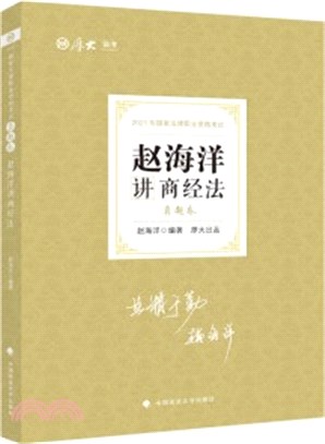 厚大法考‧真題卷：趙海洋講商經法（簡體書）