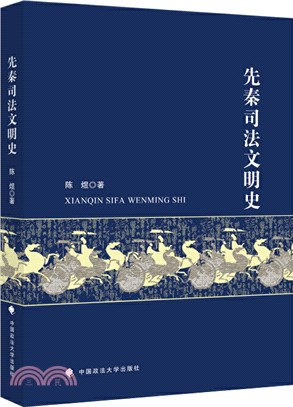 先秦司法文明史（簡體書）