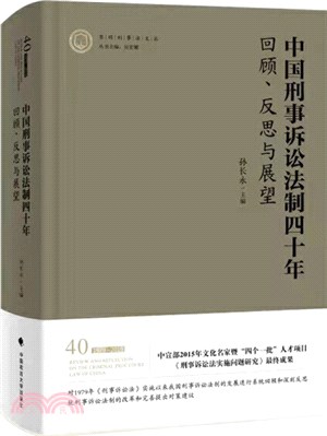 中國刑事訴訟法制四十年：回顧、反思與展望（簡體書）