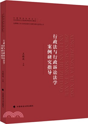 行政法與行政訴訟法學案例研究指導（簡體書）