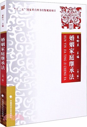 婚姻家庭繼承法(第三版)（簡體書）