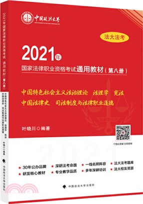 2021年國家法律職業資格考試通用教材(第八冊)：中國特色社會主義法治理論 法理學 憲法 中國法律史 司法制度與法律職業道德（簡體書）