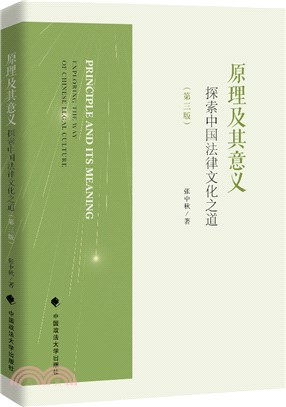 原理及其意義：探索中國法律文化之道(第三版)（簡體書）