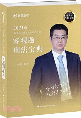 2021年國家統一法律職業資格考試客觀題刑法寶典（簡體書）