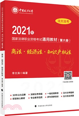 2021年國家法律職業資格考試通用教材(第六冊)商法‧經濟法‧知識產權法（簡體書）