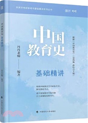 中國教育史基礎精講（簡體書）