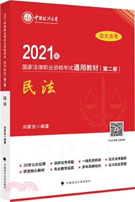 2021年國家法律職業資格考試通用教材(第二冊)民法（簡體書）