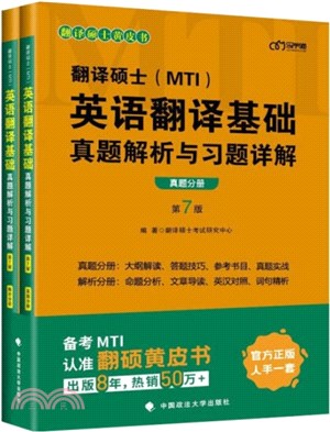 翻譯碩士(MTI)英語翻譯基礎真題解析與習題詳解(第7版‧全2冊)（簡體書）