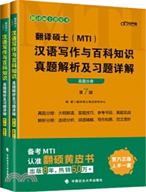 翻譯碩士(MTI)漢語寫作與百科知識真題解析及習題詳解(全2冊)（簡體書）