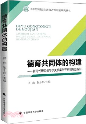 德育共同體的構建：新時代研究生導學關係案例評析和規範指引（簡體書）