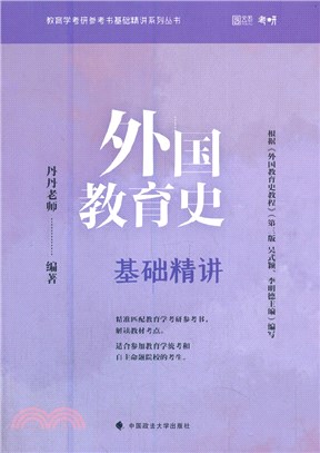 外國教育史基礎精講（簡體書）