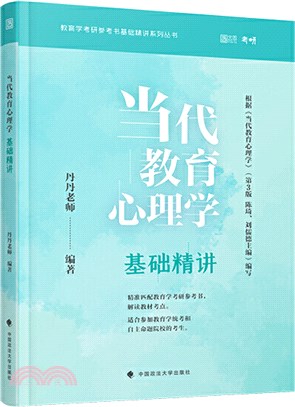 2022當代教育心理學基礎精講（簡體書）