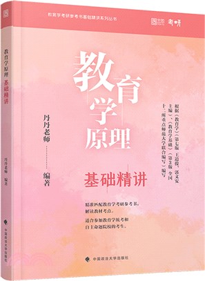 教育學原理基礎精講（簡體書）