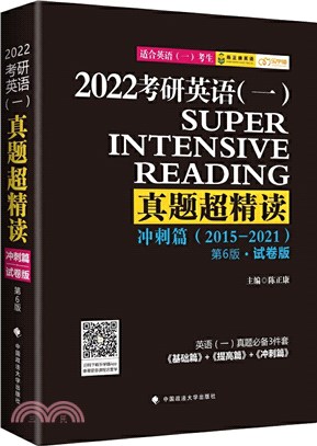 考研英語(一)真題超精讀：衝刺篇（簡體書）