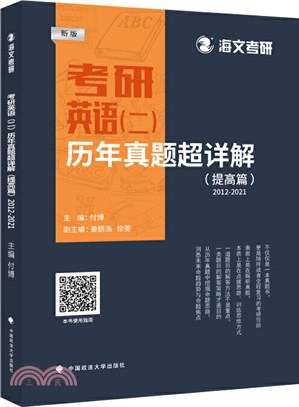 考研英語(二)歷年真題超詳解(提高篇)（簡體書）