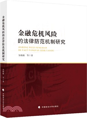 金融危機風險的法律防範機制研究（簡體書）