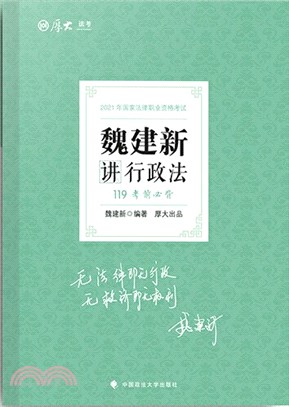魏建新講行政法（簡體書）