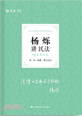 楊爍講民法（簡體書）