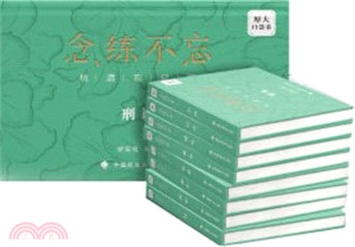 念練不忘(全8冊)：背誦版法考抗遺忘口袋書（簡體書）