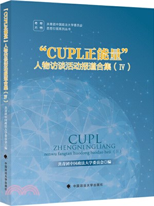 “CUPL正能量”人物訪談活動報道合集Ⅳ（簡體書）