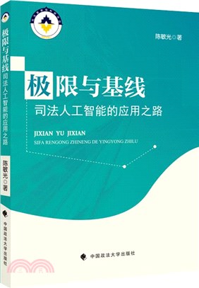 極限與基線：司法人工智能的應用之路（簡體書）