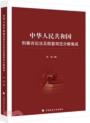 中華人民共和國刑事訴訟法及配套規定分解集成（簡體書）