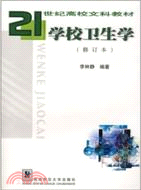 學校衛生學（簡體書）