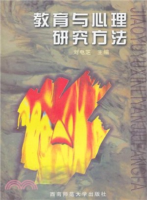 教育與心理研究方法（簡體書）