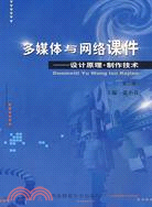 多媒體與網絡課件：設計原理、製作技術（簡體書）