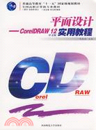 平面設計：CoreIDRAW 12實用教程（簡體書）