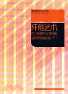 現代紡織藝術設計叢書：纖維藝術的創意與表現(簡體書)