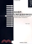 20-21世紀建築全景圖說：混雜攪拌-后現代建築的N種變異（簡體書）