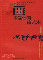 多媒體網絡藝術（簡體書）