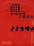 新世紀全國高等教育影視動漫藝術叢書.影視動畫工程規劃（簡體書）