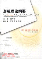 現代傳媒書系·影視理論綱要（簡體書）