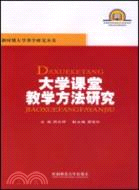 大學課堂教學方法研究（簡體書）