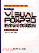 Visual Foxpro程序設計實訓教程（簡體書）