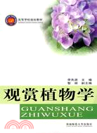 觀賞植物學（簡體書）