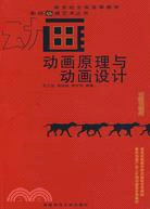 新世紀全國高等教育影視動漫藝術叢書.動畫原理與動畫設計（簡體書）