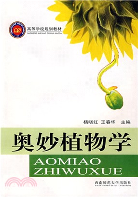 奧妙植物學（簡體書）