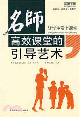 讓學生愛上課堂：名師高效課堂的引導藝術（簡體書）