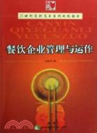 餐飲企業管理與運作（簡體書）