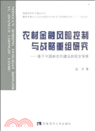 農村金融風險控制與戰略重組研究-基於中國新農村建設的現實背景（簡體書）