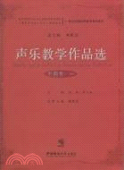 聲樂教學作品選：中國卷一(附光碟)（簡體書）