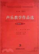 聲樂教學作品選(中國作品三)：21世紀全國高師音樂系列教材(附1光碟)（簡體書）