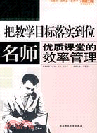 名師工程系列叢書.教學新突破系列-把教學目標落實到位：名師優質課堂的效率管理（簡體書）