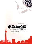 求異與趨同―中國影視文化主體性追求與現代性建構（簡體書）